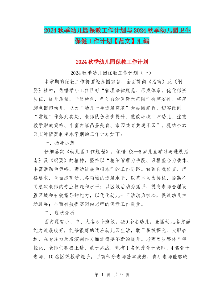 2024秋季幼儿园保教工作计划与2024秋季幼儿园卫生保健工作计划汇编_第1页
