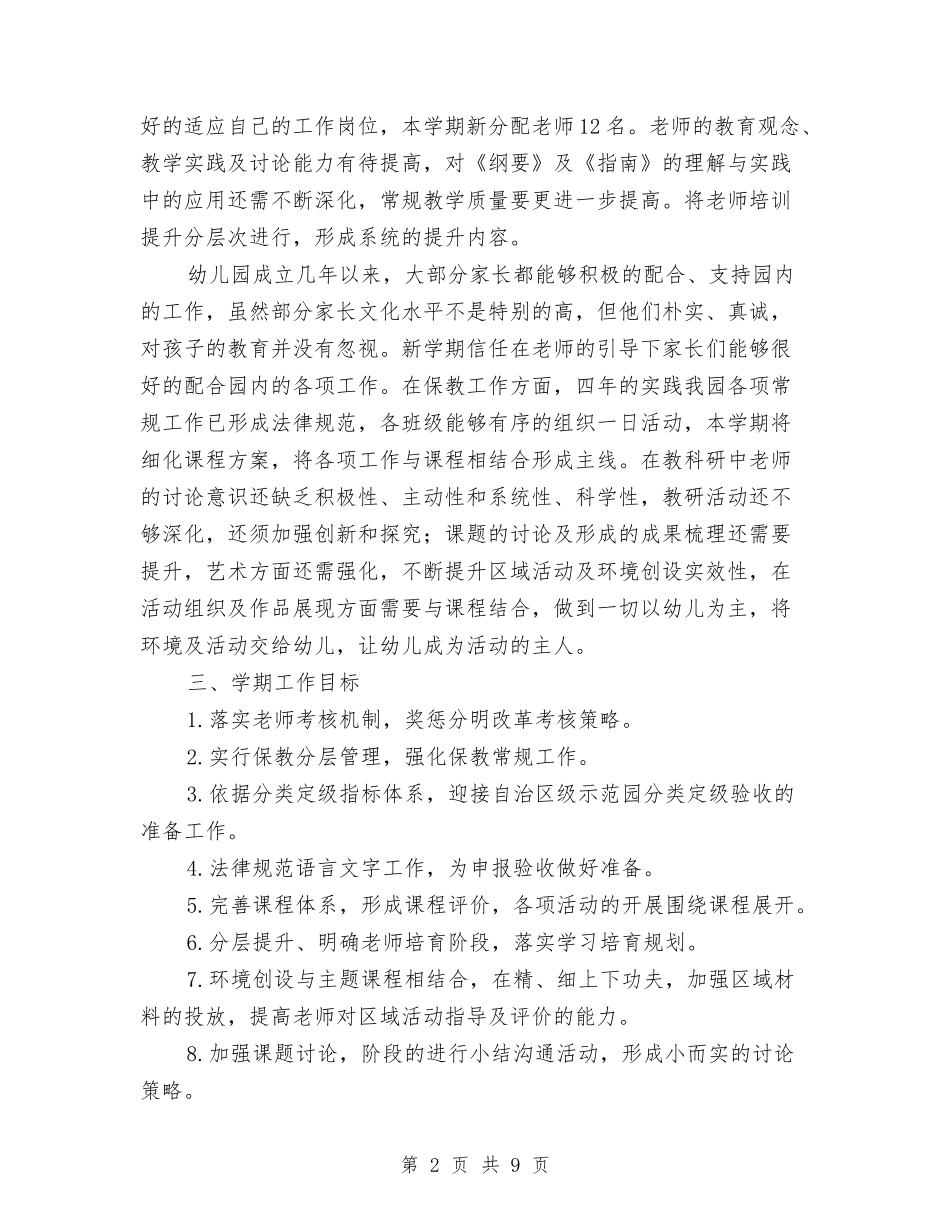 2024秋季幼儿园保教工作计划与2024秋季幼儿园卫生保健工作计划汇编_第2页