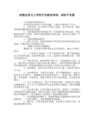 政教处范文学校安全教育材料消防安全篇 