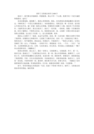 雨停了ۥ太阳就出来作文600字精选 