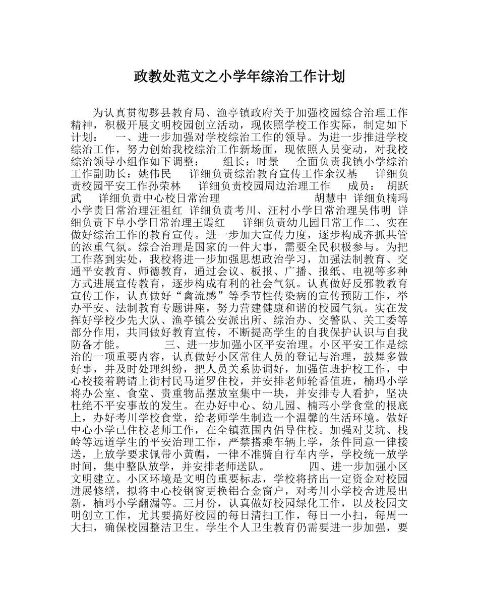 政教处范文小学年综治工作计划 _第1页