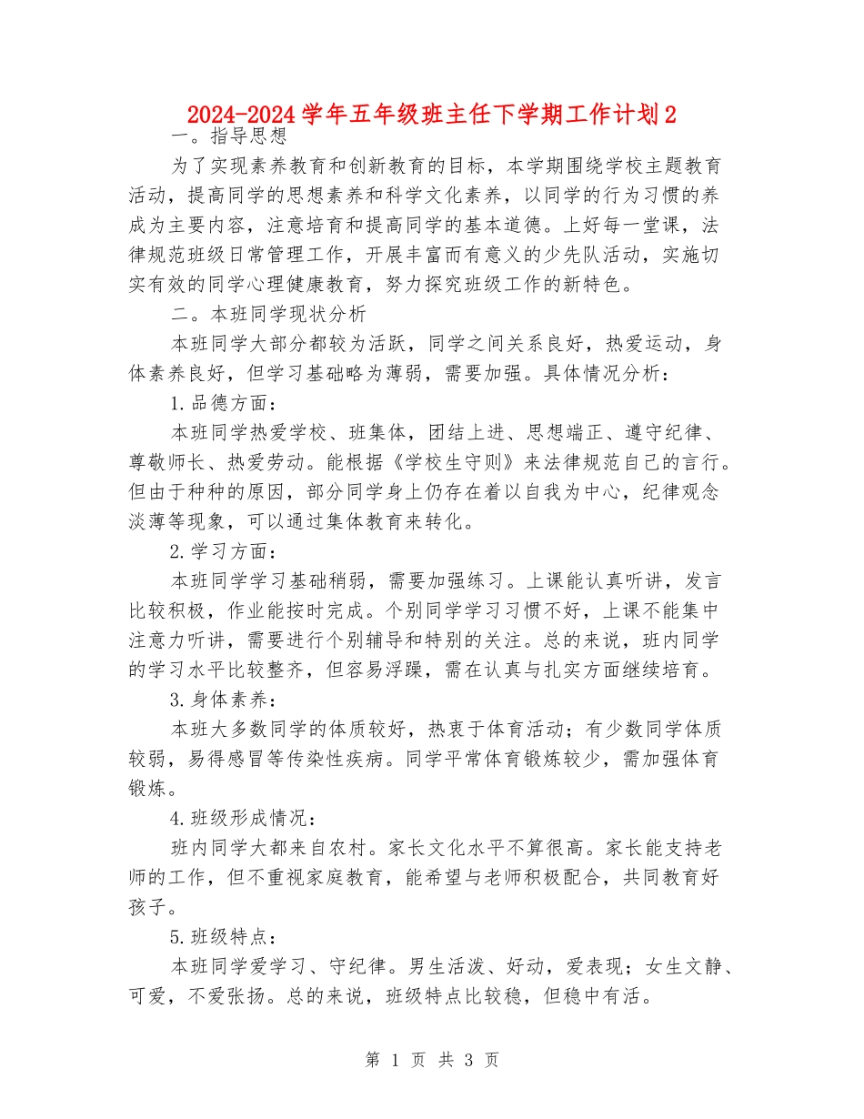 2024-2024学年五年级班主任下学期工作计划2_第1页