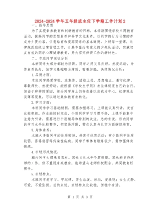 2024-2024学年五年级班主任下学期工作计划2