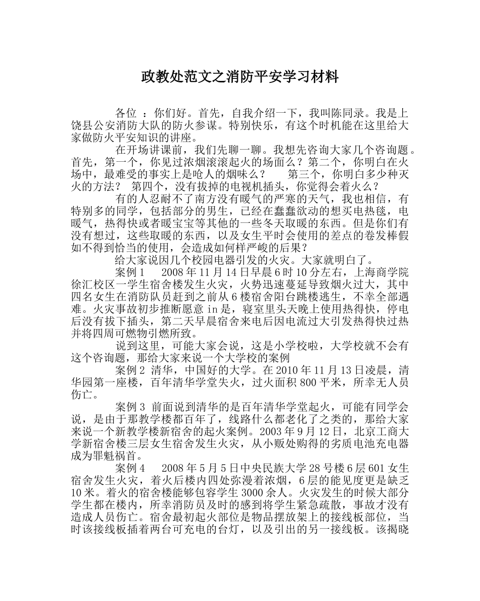 政教处范文消防安全学习资料 _第1页