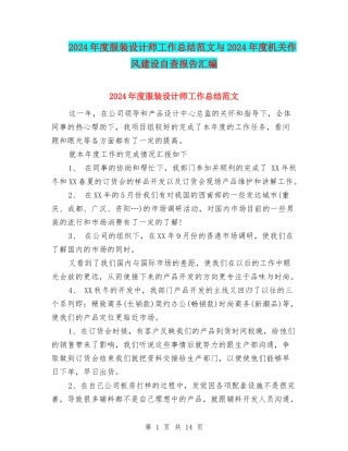 2024年度服装设计师工作总结范文与2024年度机关作风建设自查报告汇编