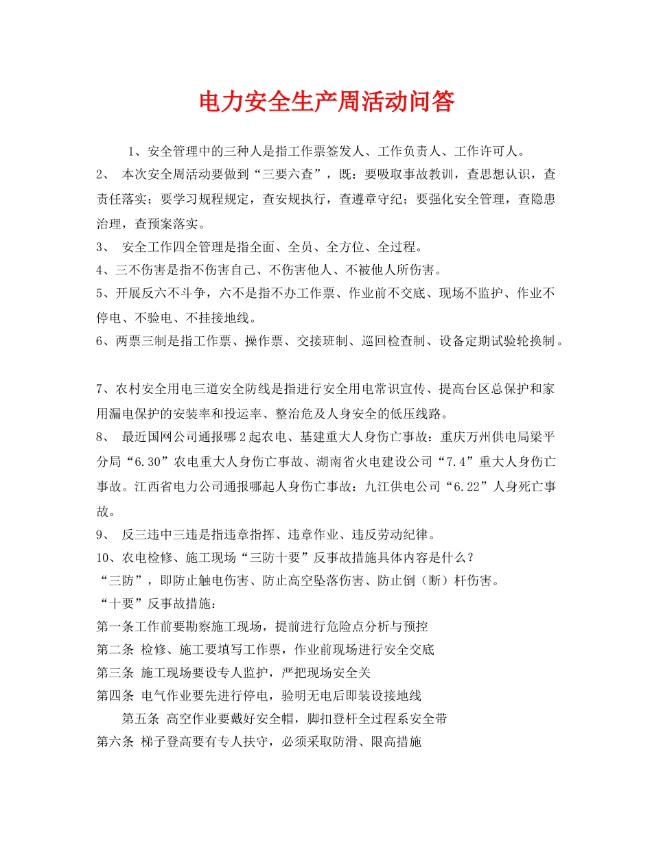 《安全教育》之电力安全生产周活动问答 _第1页