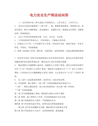 《安全教育》之电力安全生产周活动问答 