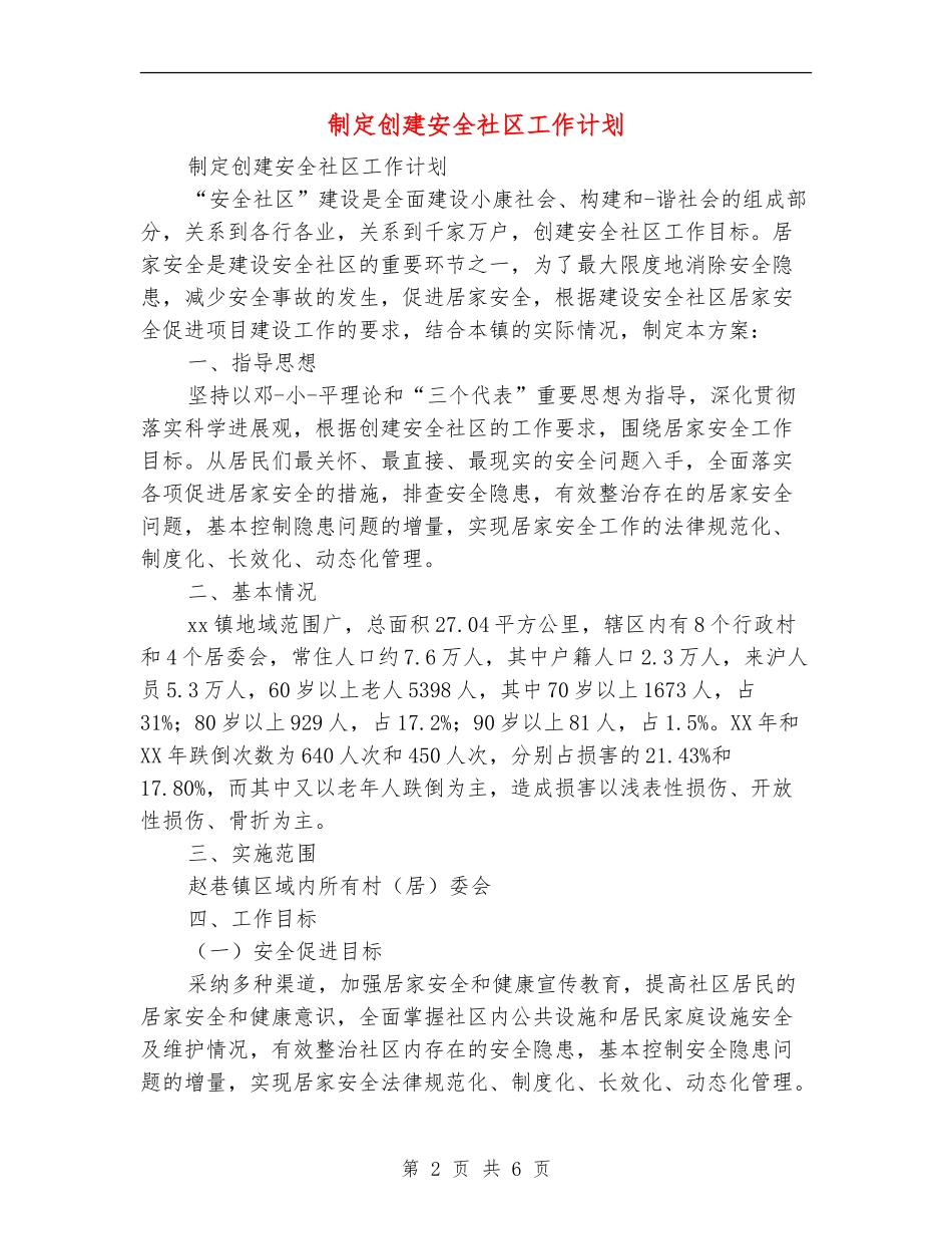 制定创建安全社区工作计划_第2页