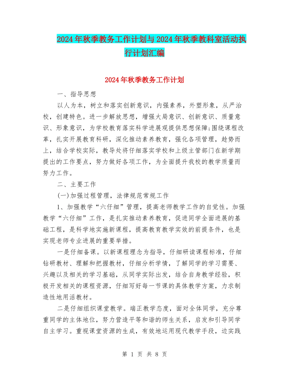 2024年秋季教务工作计划与2024年秋季教科室活动执行计划汇编_第1页
