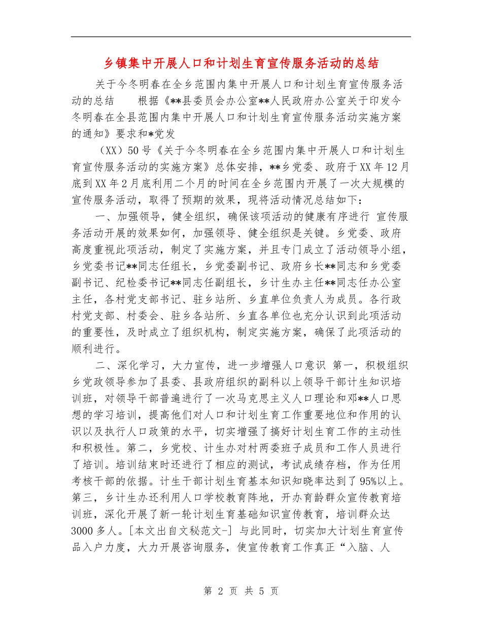乡镇集中开展人口和计划生育宣传服务活动的总结_第2页
