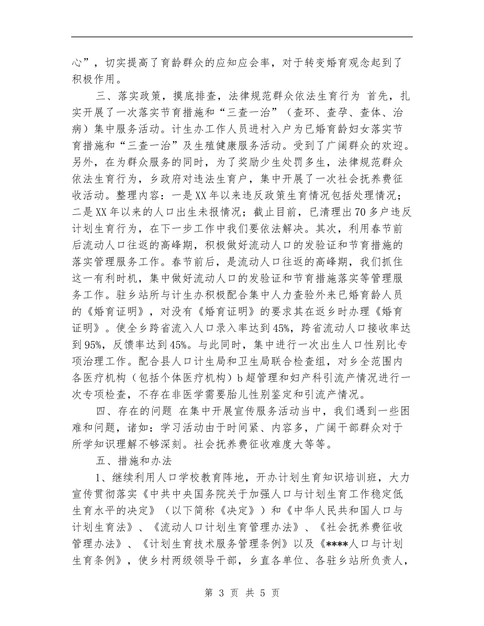 乡镇集中开展人口和计划生育宣传服务活动的总结_第3页