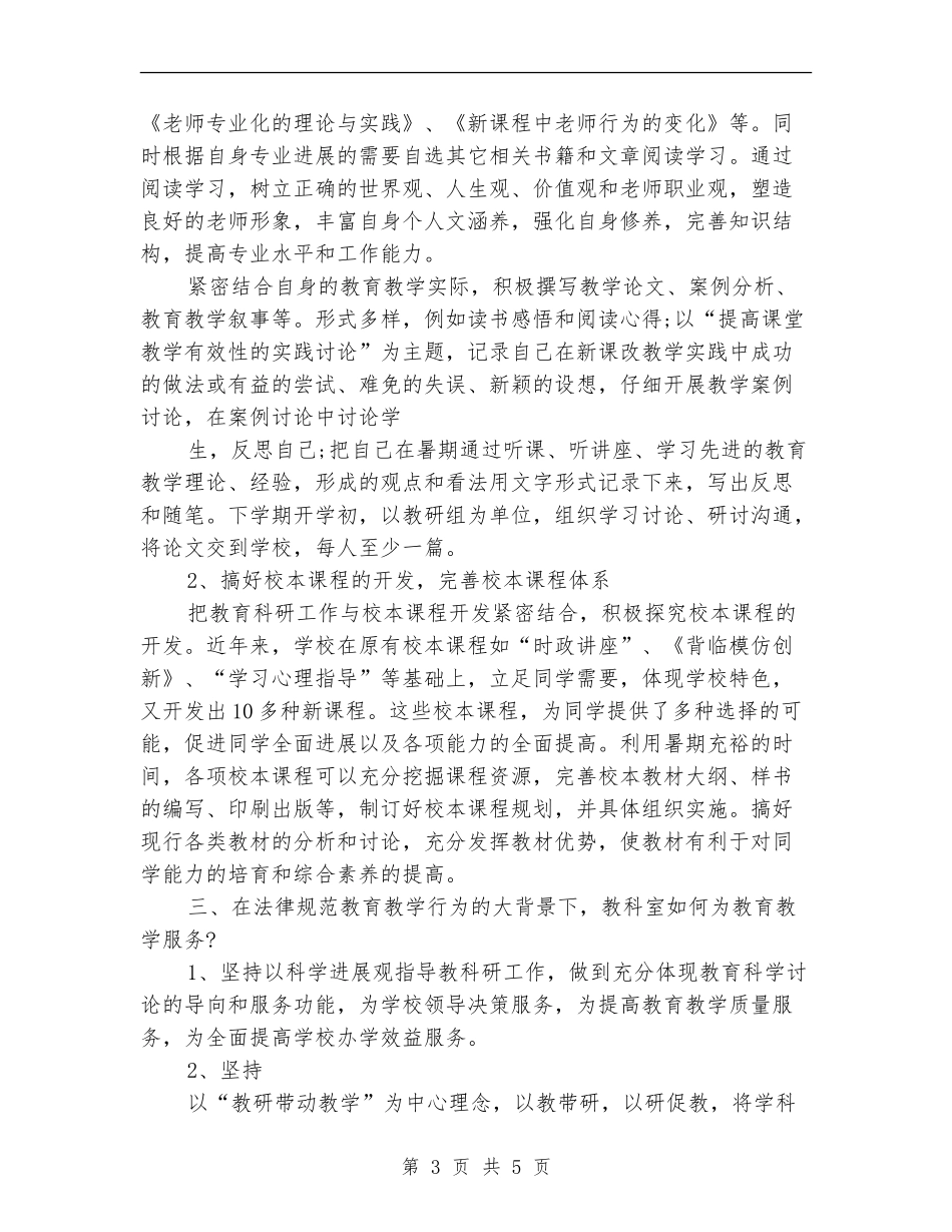 暑假教科研工作计划范文_第3页