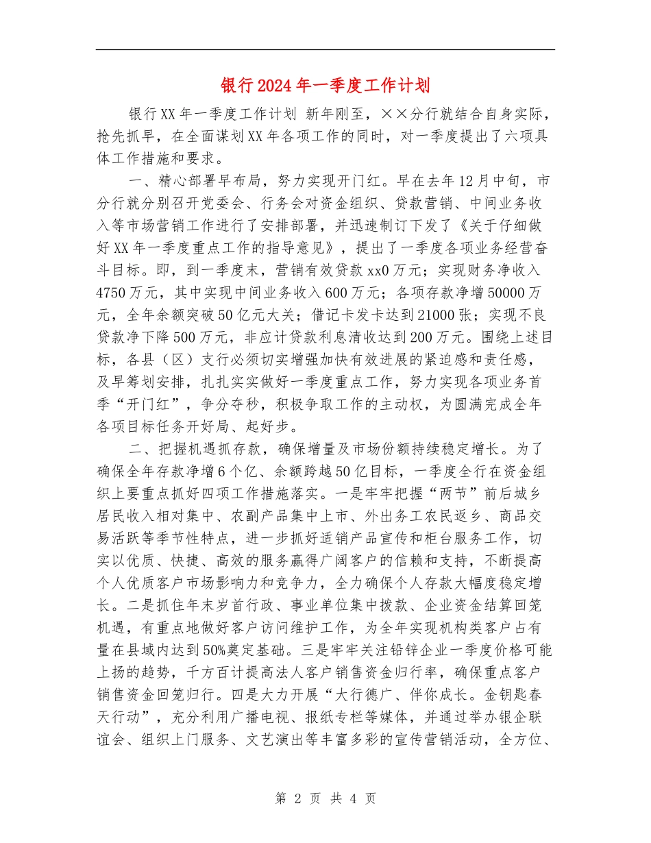 银行2024年一季度工作计划_第2页