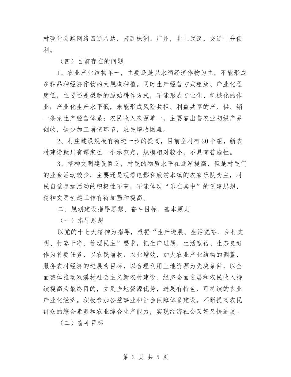 2024年新农村建设规划2与2024年新型农村合作医疗宣传工作计划范文汇编_第2页