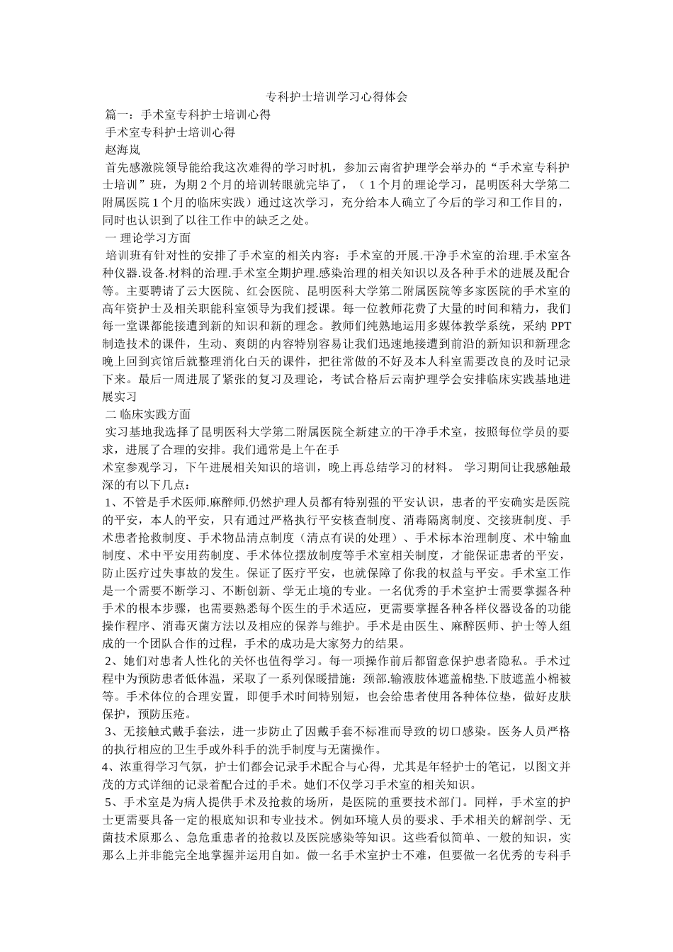 专科护士培训学习心得体会 _第1页