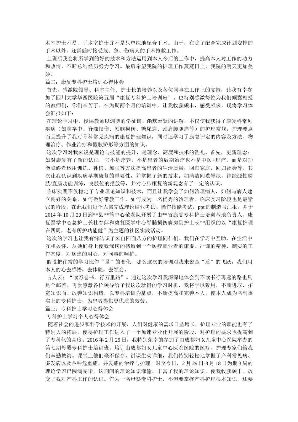 专科护士培训学习心得体会 _第2页