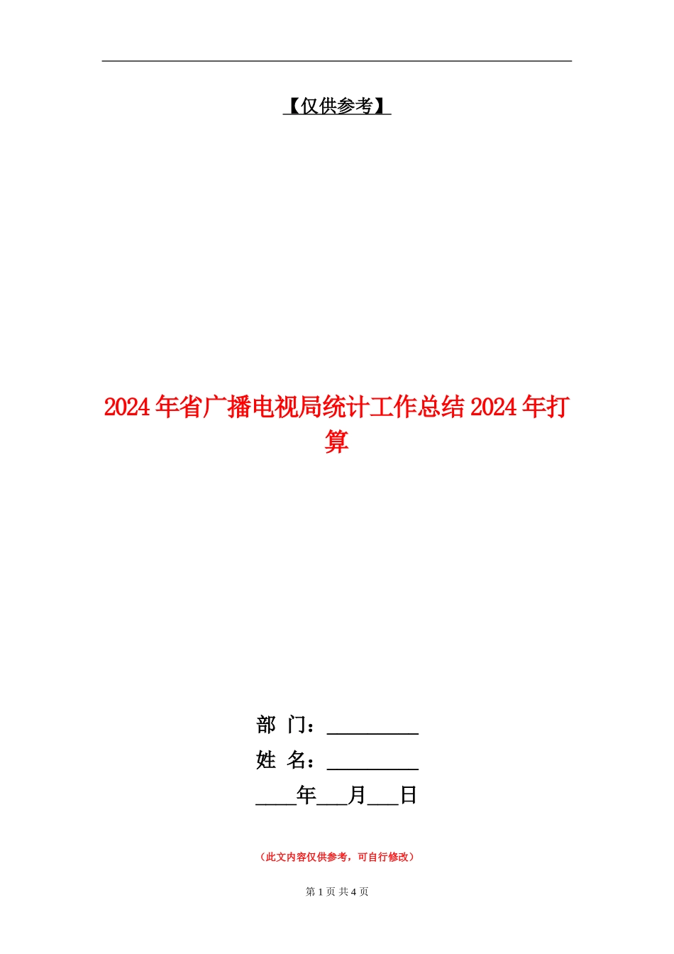 2024年省广播电视局统计工作总结2024年打算【最新版】_第1页