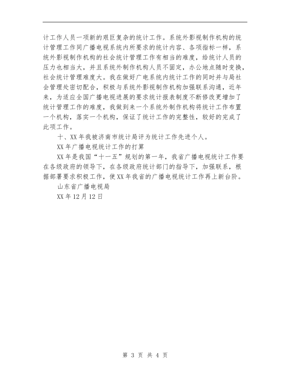 2024年省广播电视局统计工作总结2024年打算【最新版】_第3页