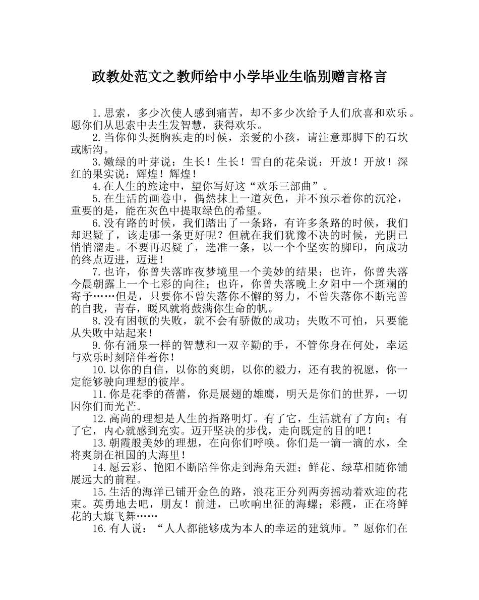 政教处范文老师给中小学毕业生临别赠言格言 _第1页