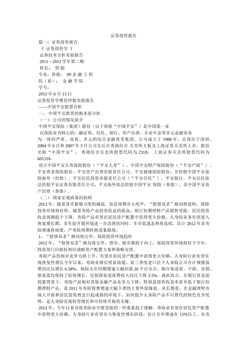 证券投资报告参考 _第1页