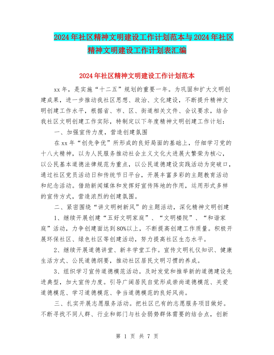 2024年社区精神文明建设工作计划范本与2024年社区精神文明建设工作计划表汇编_第1页