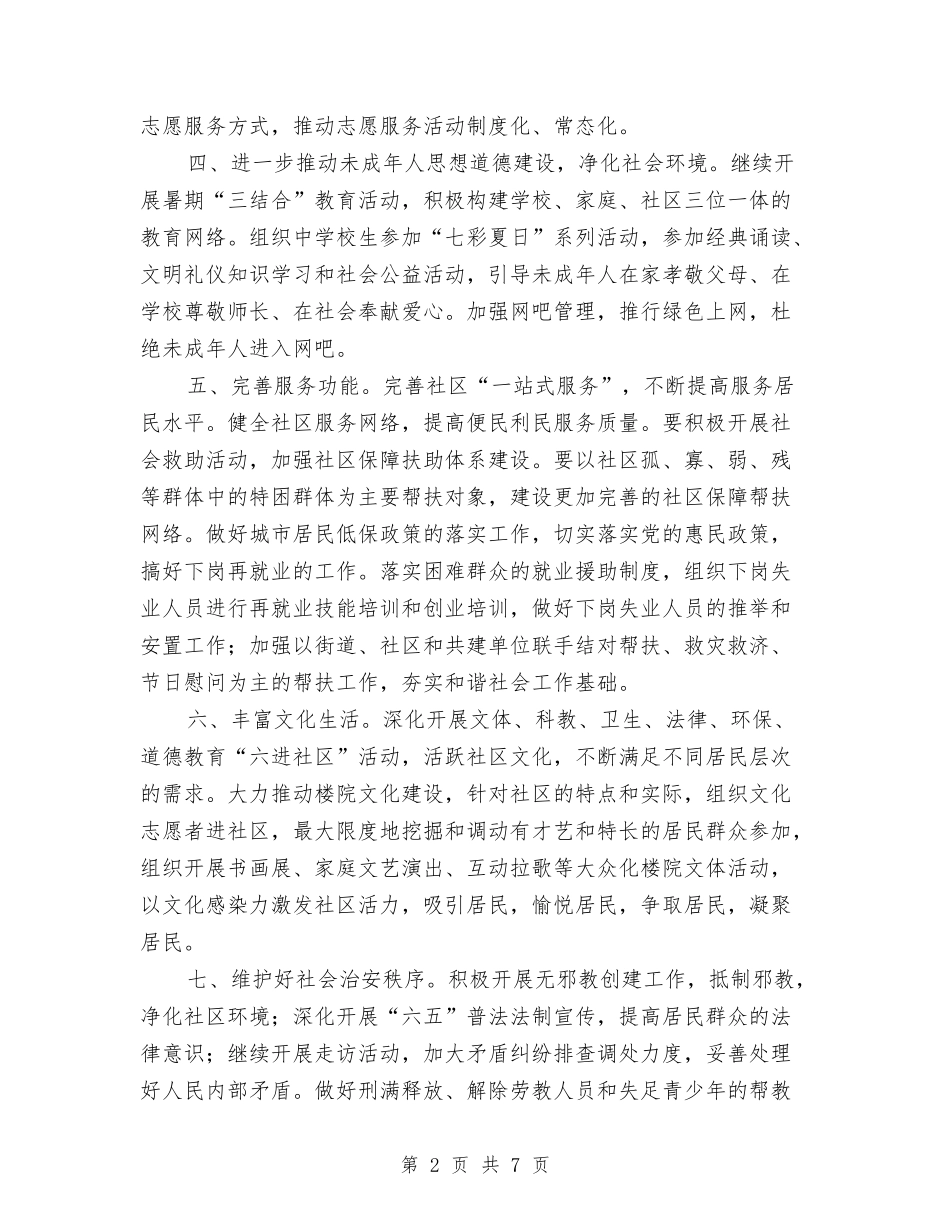 2024年社区精神文明建设工作计划范本与2024年社区精神文明建设工作计划表汇编_第2页