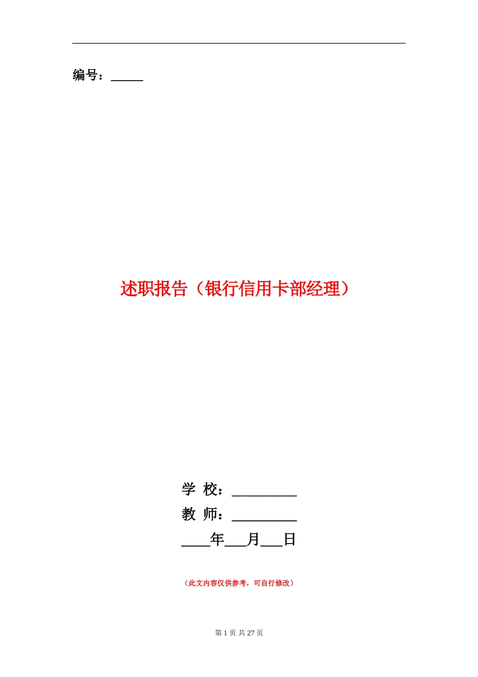 述职报告(银行信用卡部经理)_第1页