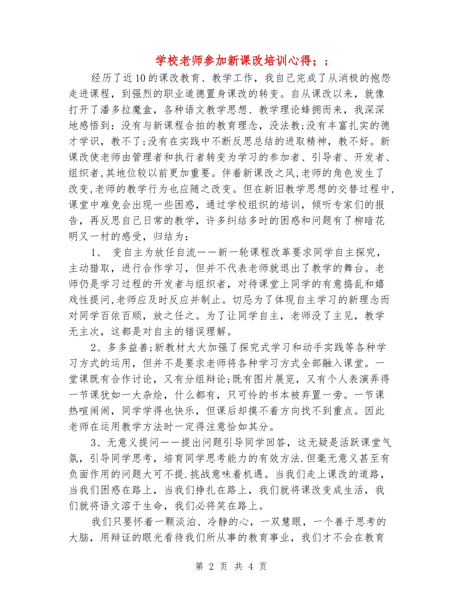 小学教师参加新课改培训心得_第2页