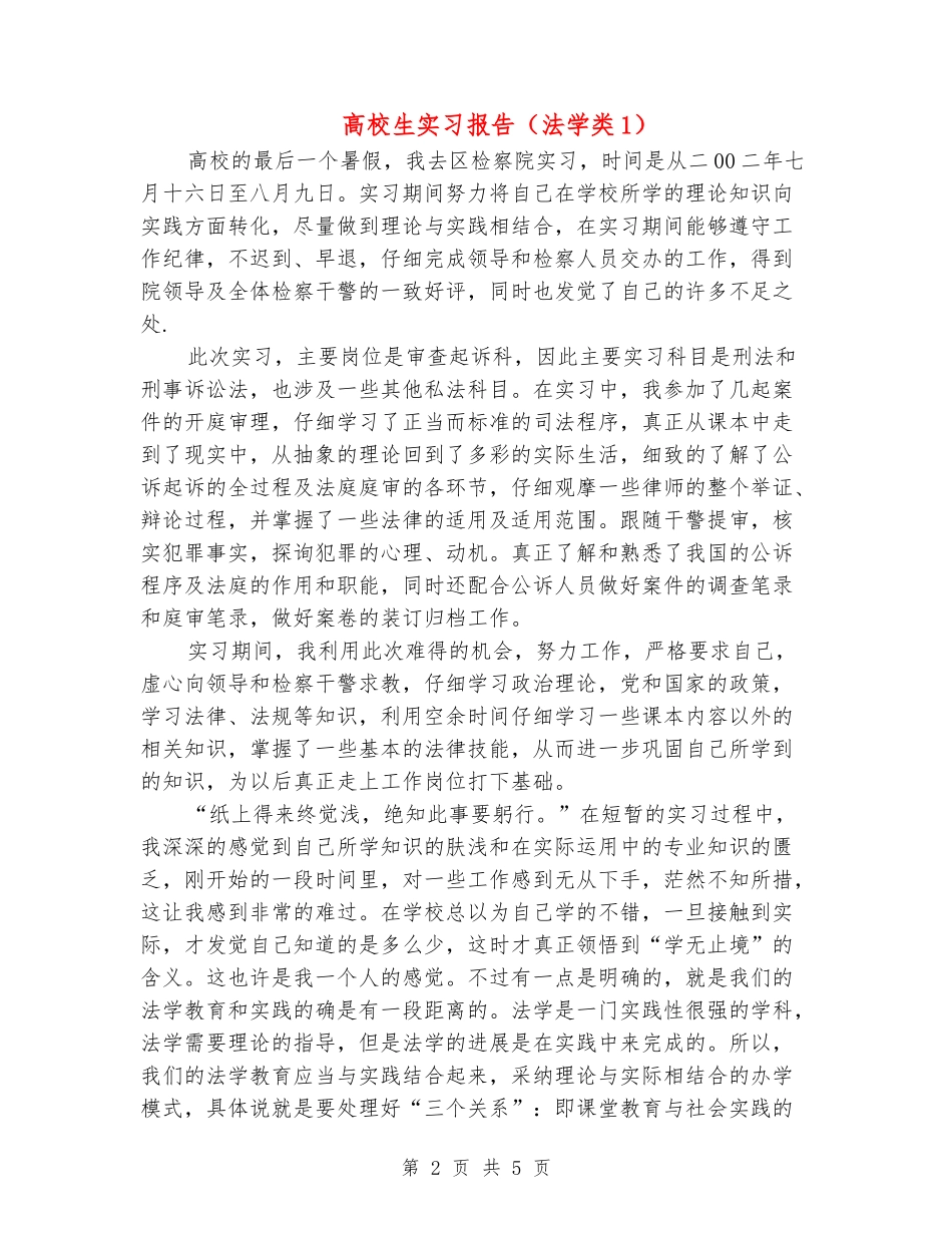 大学生实习报告(法学类1)_第2页