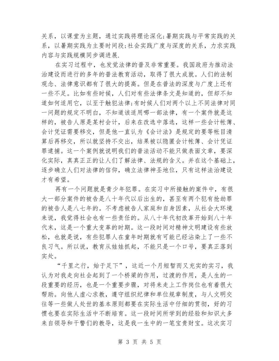 大学生实习报告(法学类1)_第3页
