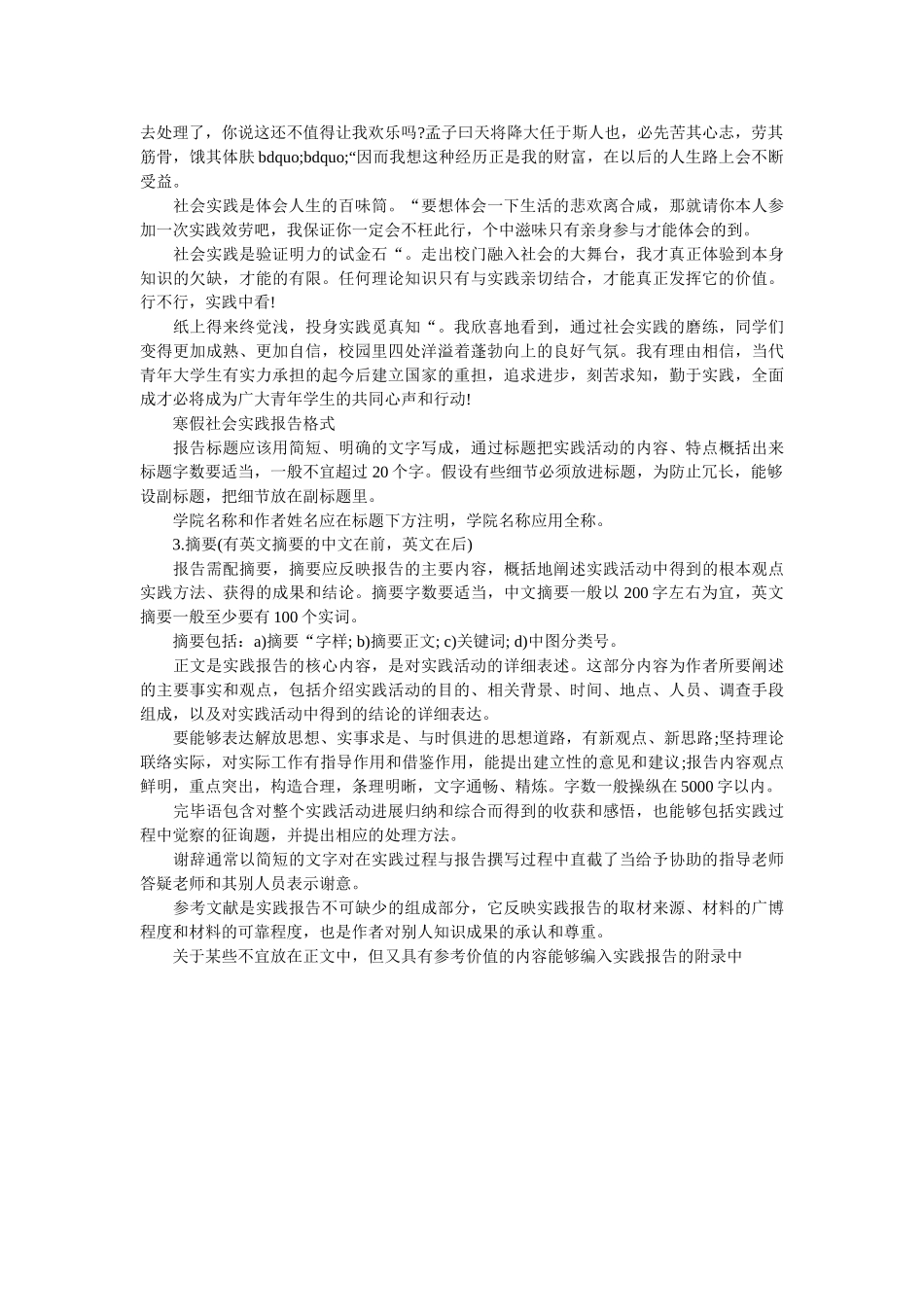 最新大ۥ学生寒假社会实践报告格式精选 _第3页