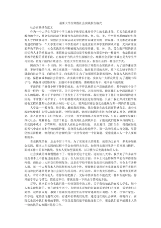 最新大ۥ学生寒假社会实践报告格式精选 