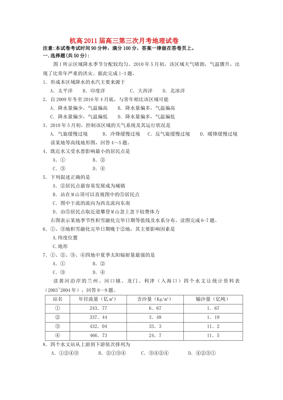浙江省杭高2011届高三地理第三次月考试卷湘教版 _第1页