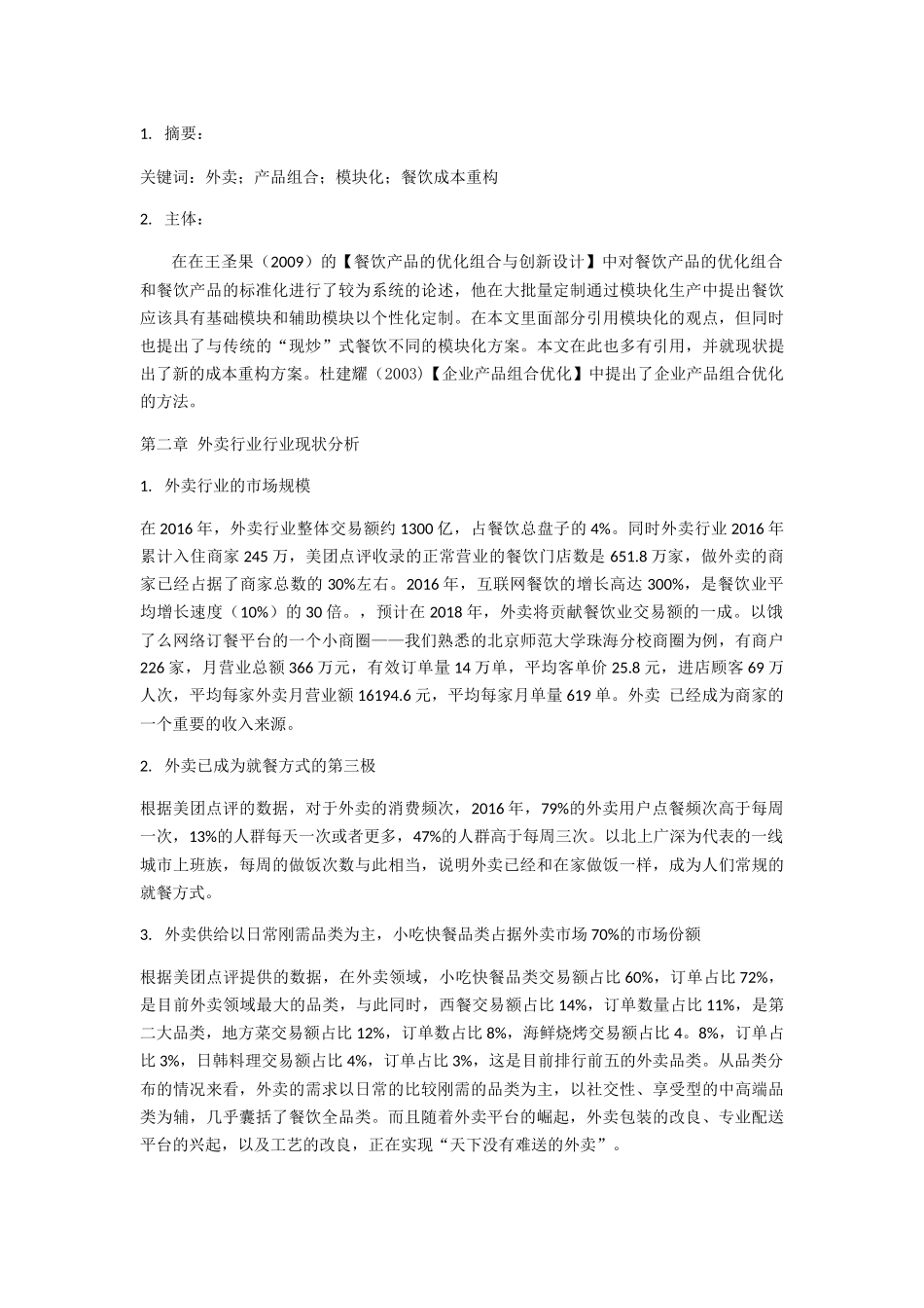 中小餐饮企业外卖产品组合策略研究——以珠海市卓林餐饮管理有限公司为例 _第2页