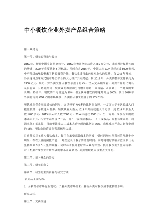 中小餐饮企业外卖产品组合策略研究——以珠海市卓林餐饮管理有限公司为例 