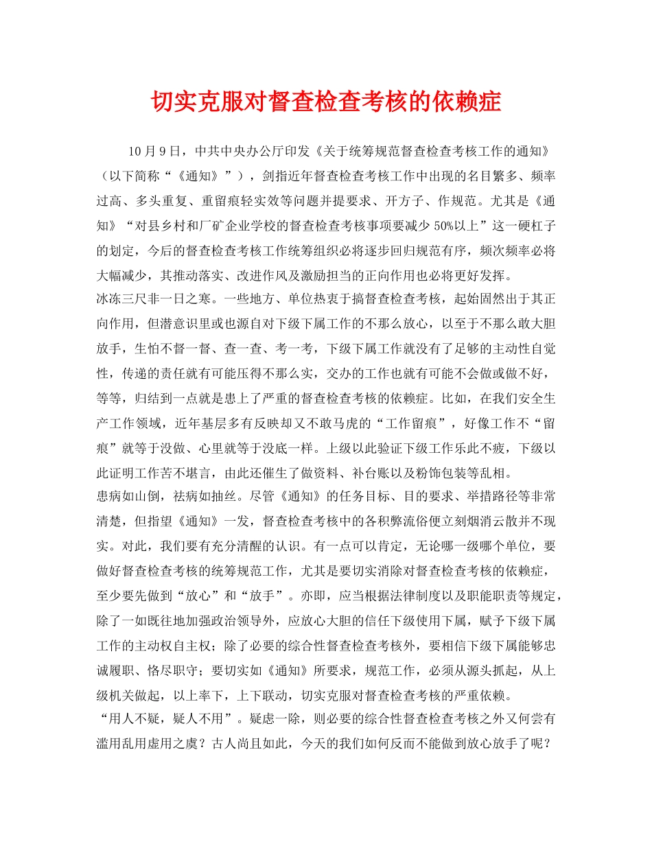 《安全管理》之切实克服对督查检查考核的依赖症 _第1页