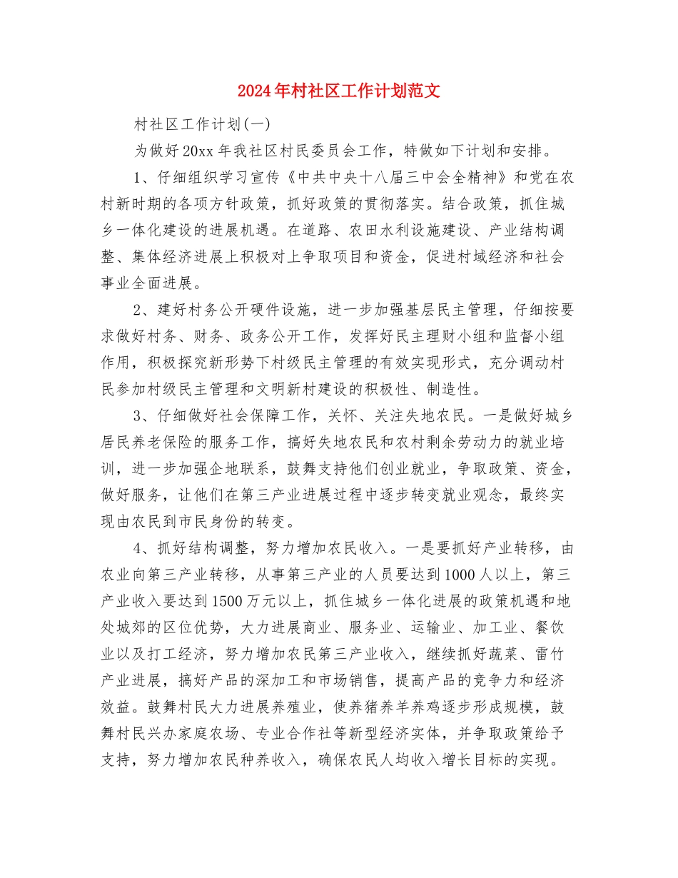 2024年村社区党风廉政建设工作计划结尾与2024年村社区工作计划范文汇编_第3页