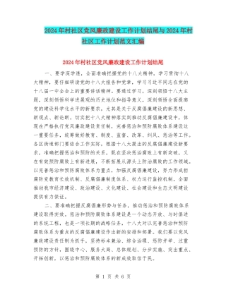 2024年村社区党风廉政建设工作计划结尾与2024年村社区工作计划范文汇编