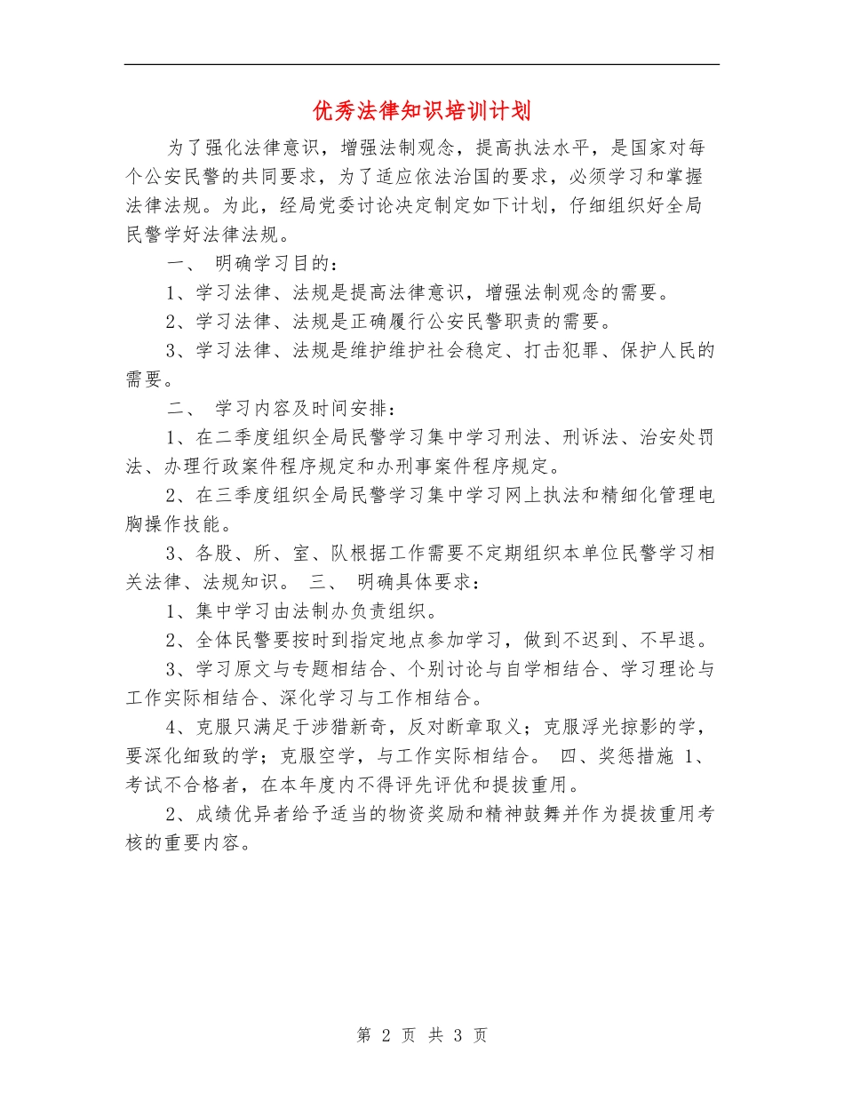 优秀法律知识培训计划_第2页