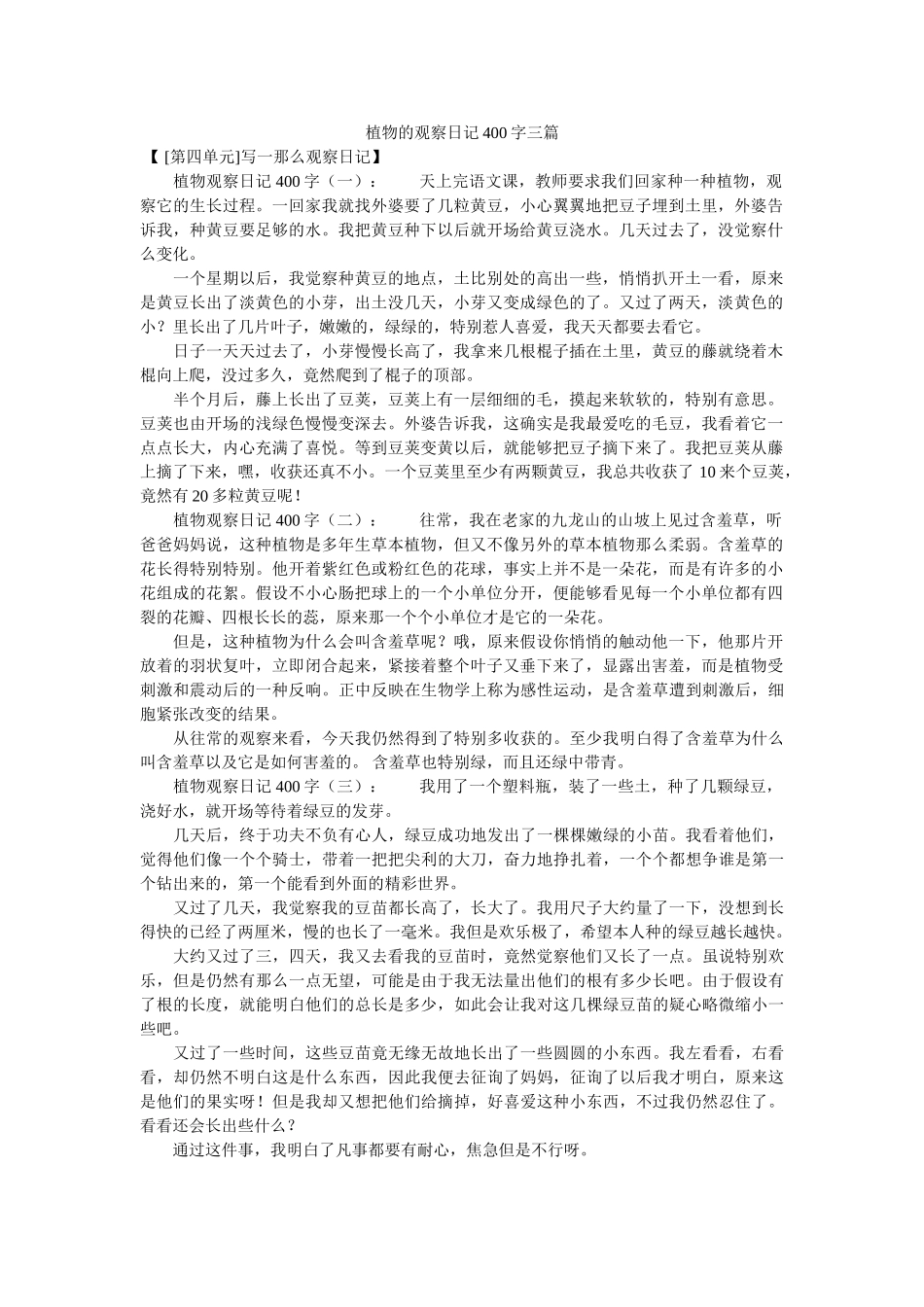 植物的ۥ观察日记400字三篇精选 _第1页