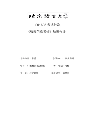 (完整版)201603考试批次《管理信息系统》(结课作业)