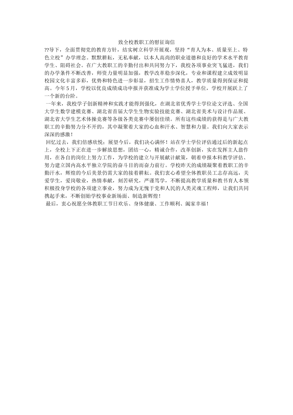 致全校ۥ教职工的慰问信精选 _第1页