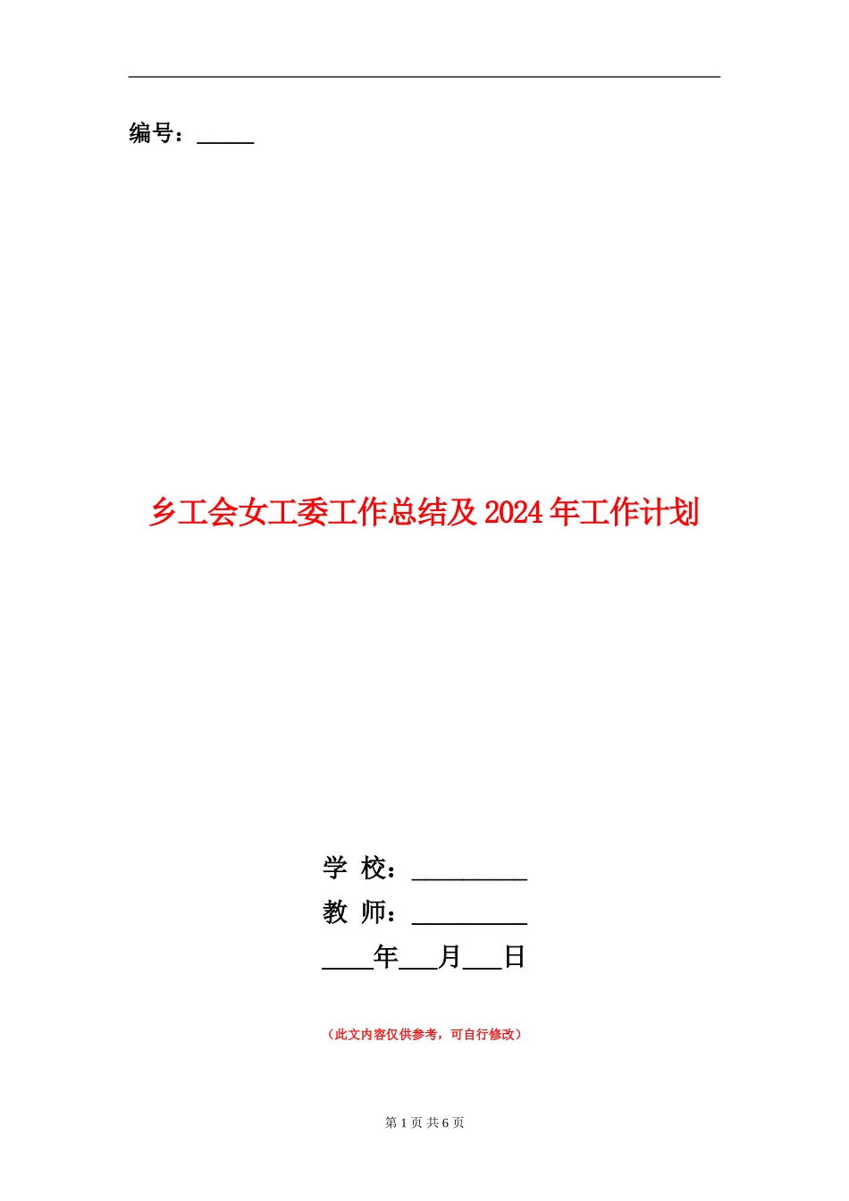 乡工会女工委工作总结及2024年工作计划_第1页
