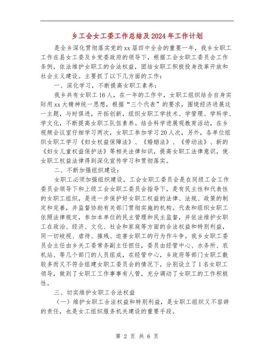 乡工会女工委工作总结及2024年工作计划_第2页