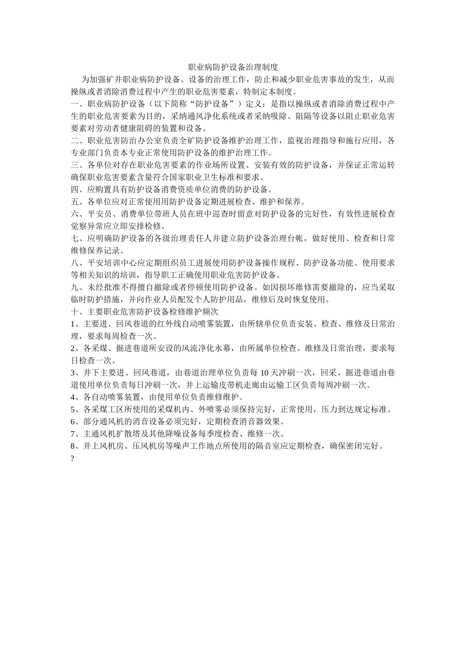 职业病ۥ防护设施管理制度精选 _第1页