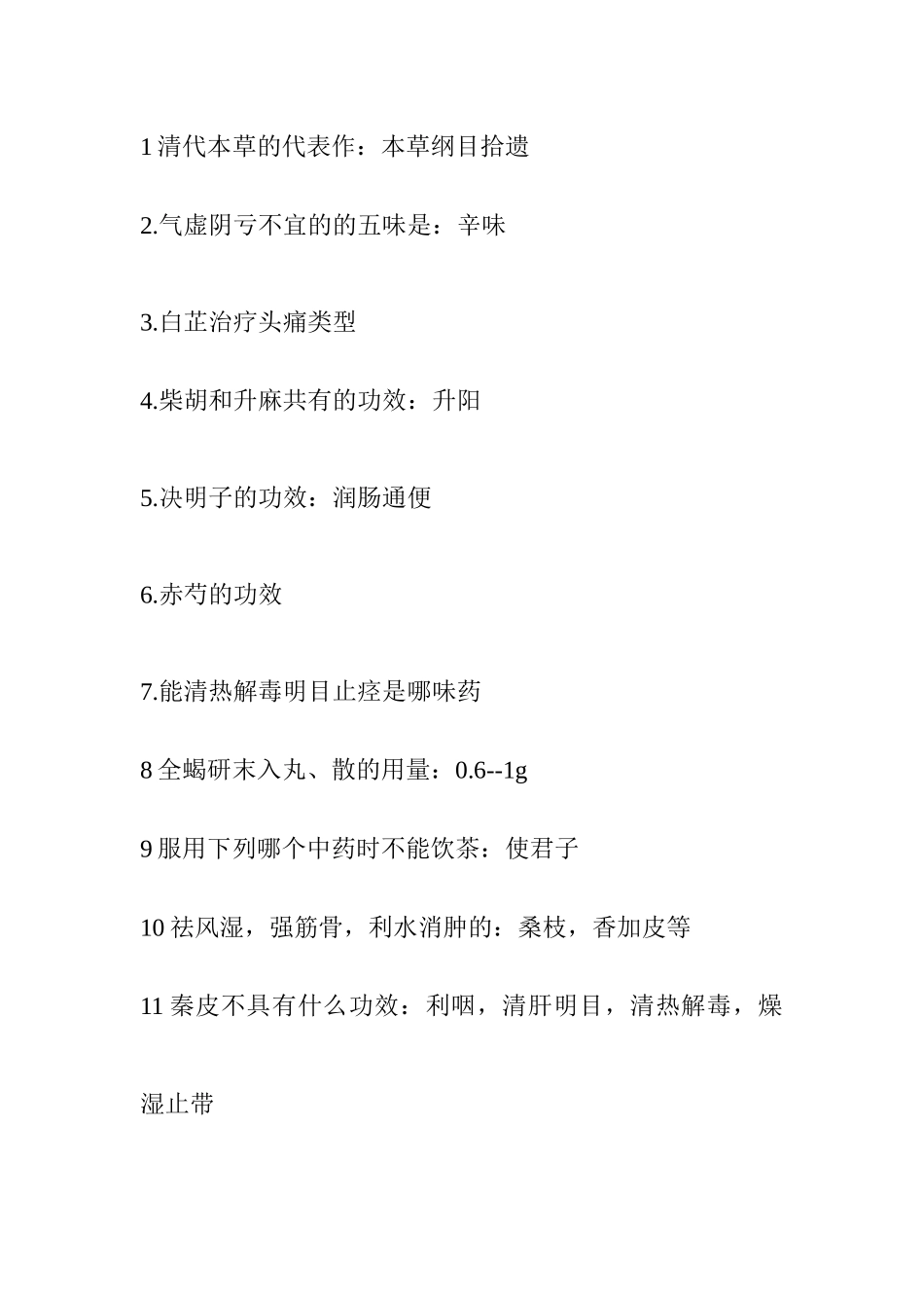 执业药师考试之中药学专业知识_第2页