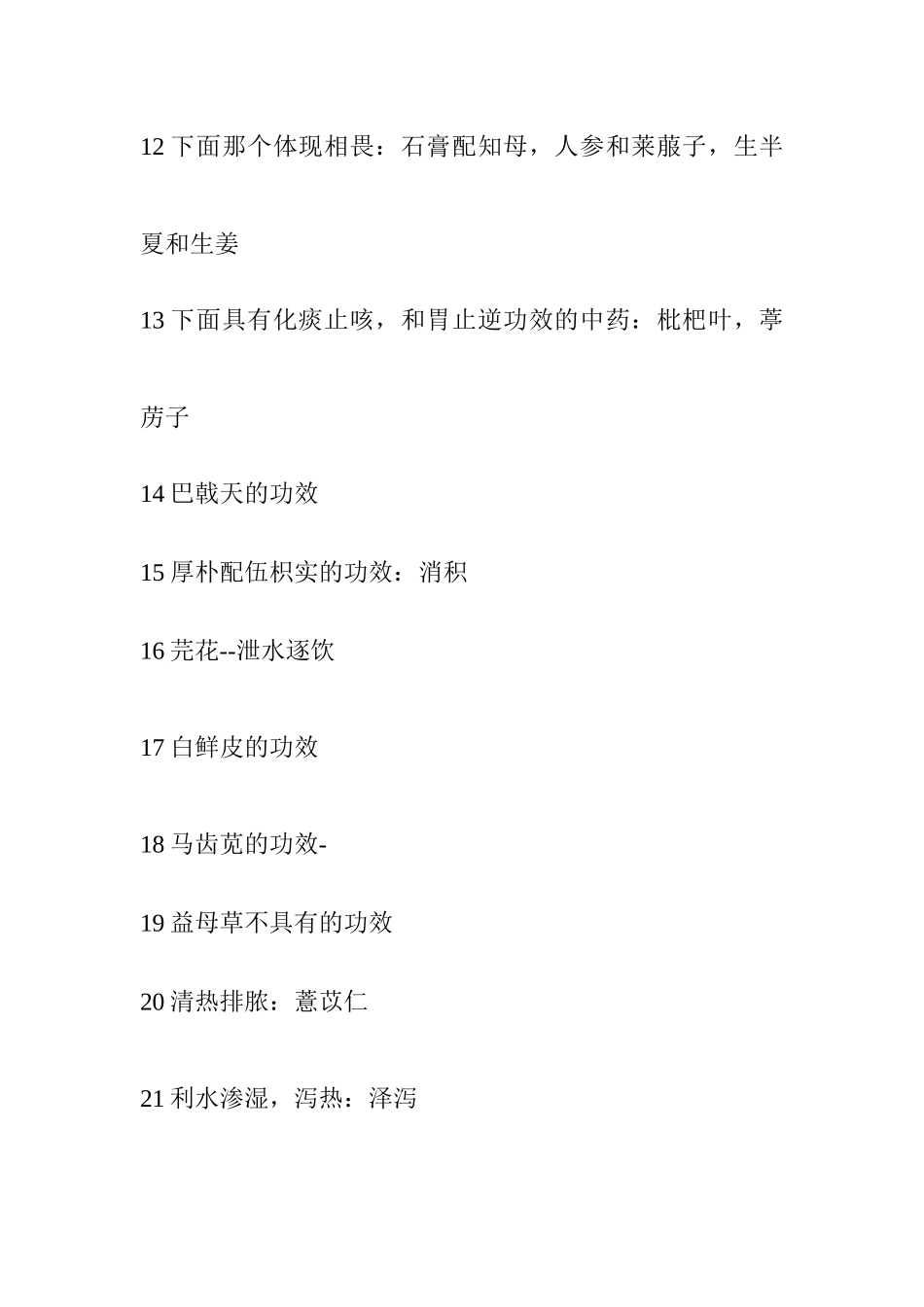 执业药师考试之中药学专业知识_第3页