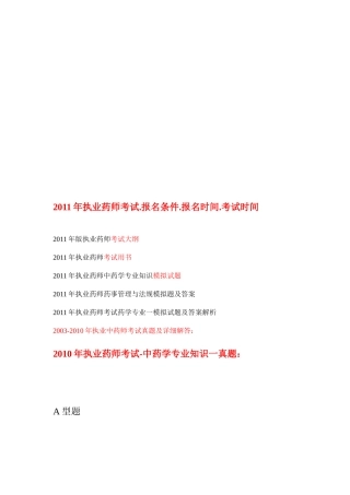 执业药师考试之中药学专业知识