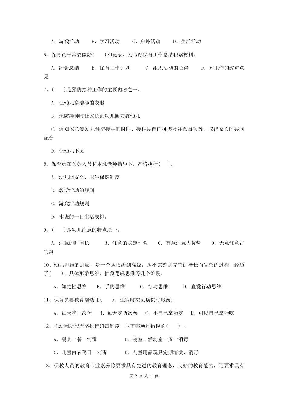 2018版幼儿园大班保育员下学期考试试题试题_第2页