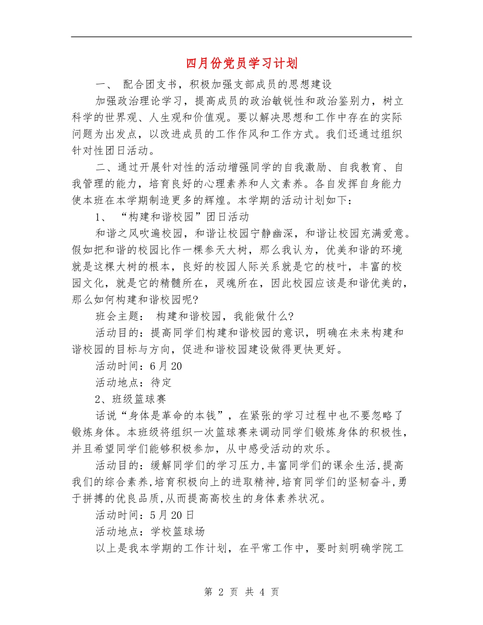 四月份党员学习计划_第2页